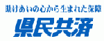 県民共済