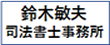 鈴木敏夫司法書士事務所