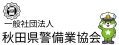 秋田県警備業協会